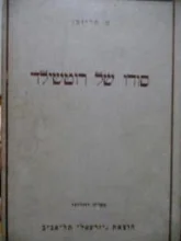 עטיפת הספר סודו של רוטשילד או הסב ונכדו