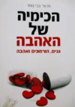עטיפת הספר הכימיה של האהבה
