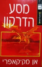 עטיפת הספר דברי הימים של פרן חלק שני מסע הדרקון