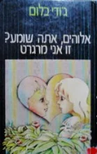 עטיפת הספר אלוהים אתה שומע זו אני מרגרט