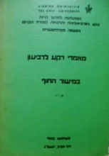 עטיפת הספר מאמרי רקע לרביעון במישור החוף