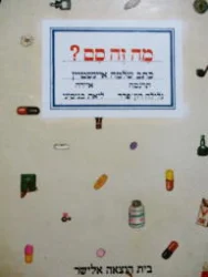 עטיפת הספר מה זה סם