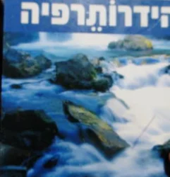 עטיפת הספר הידרותרפיה