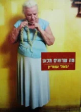 עטיפת הספר מה שרואים מכאן
