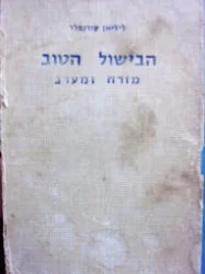 עטיפת הספר הבישול הטוב מזרח ומערב