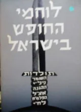 עטיפת הספר לוחמי החופש בישראל