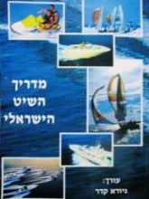 עטיפת הספר מדריך השיט הישראלי