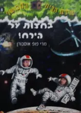 עטיפת הספר סדרת הבית המכושף 8 בחצות על הירח