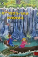 עטיפת הספר סדרת הבית המכושף 6 אחר הצהריים באמזונס