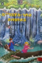 עטיפת הספר סדרת הבית המכושף 6 אחר הצהריים באמזונס