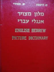 עטיפת הספר מלון מצויר אנגלי עברי למתחילים