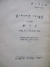 עטיפת הספר ספורי הרודוט חוברת ב כרש