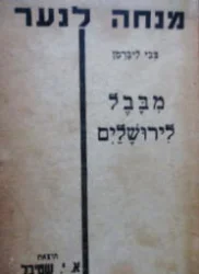 עטיפת הספר מבבל לירושלים-מהדורה ראשונה
