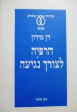 עטיפת הספר הרפיה לצורך נגיעה