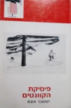 עטיפת הספר פיסיקת הקוונטים
