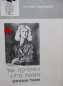 עטיפת הספר הפיסיקה של המאה ה 17