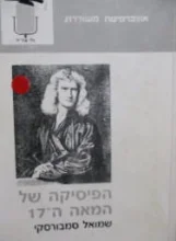 עטיפת הספר הפיסיקה של המאה ה 17