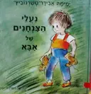 עטיפת הספר נעלי הצנחנים של אבא