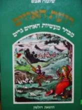 עטיפת הספר רועת האוזים