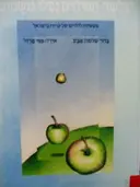 עטיפת הספר שלשה תפוחים נפלו משמים