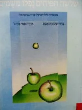 עטיפת הספר שלשה תפוחים נפלו משמים
