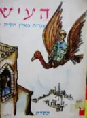 עטיפת הספר העיש אגדות מארץ רוסיה
