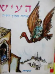 עטיפת הספר העיש אגדות מארץ רוסיה