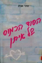 עטיפת הספר הסוד הכמוס של איתן