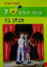 עטיפת הספר כוח הלב 7 מבחן בד