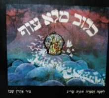 עטיפת הספר כלוב מלא עוף