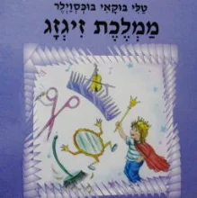עטיפת הספר ממלכת זיגזג