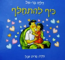עטיפת הספר כיף להתחלף