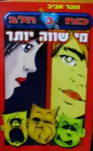 עטיפת הספר כוח הלב 3 מי שווה יותר