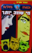 עטיפת הספר כוח הלב 3 מי שווה יותר