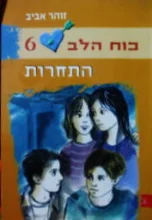 עטיפת הספר כוח הלב 6 התחרות