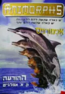 עטיפת הספר אנימורפס 4 ההודעה