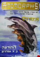 עטיפת הספר אנימורפס 4 ההודעה