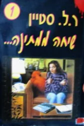 עטיפת הספר שיחה ממתינה 1