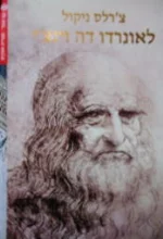 עטיפת הספר לאונרדו דה וינצי