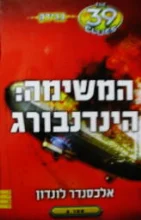 עטיפת הספר 39 רמזים ספר 2 בגידה המשימה הינדנבורג