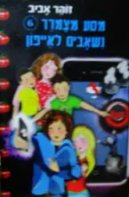 עטיפת הספר מסע מצמרר 6 נשאבים לאייפון