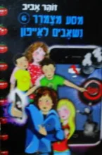 עטיפת הספר מסע מצמרר 6 נשאבים לאייפון