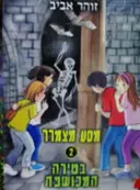 עטיפת הספר מסע מצמרר 2 בטירה המכושפת