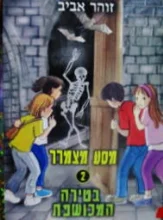 עטיפת הספר מסע מצמרר 2 בטירה המכושפת