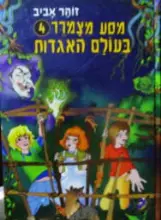 עטיפת הספר מסע מצמרר 4 בעולם האגדות