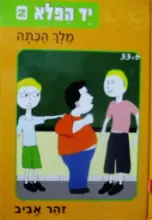 עטיפת הספר יד הפלא2 מלך הכתה