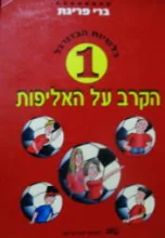עטיפת הספר בלשיות הכדורגל 1 הקרב על האליפות