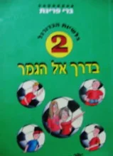 עטיפת הספר בלשיות הכדורגל 2 בדרך אל הגמר