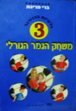 עטיפת הספר בלשיות הכדורגל 3 משחק הגמר הגורלי
