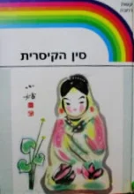 עטיפת הספר קשת רחבה סין הקיסרית